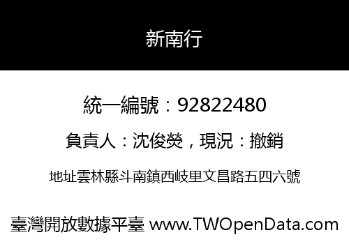 新南行
