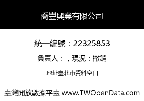 喬豐興業有限公司
