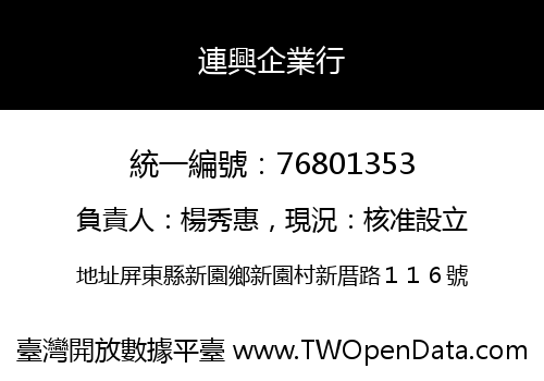 連興企業行