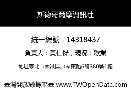 斯德哥爾摩資訊社