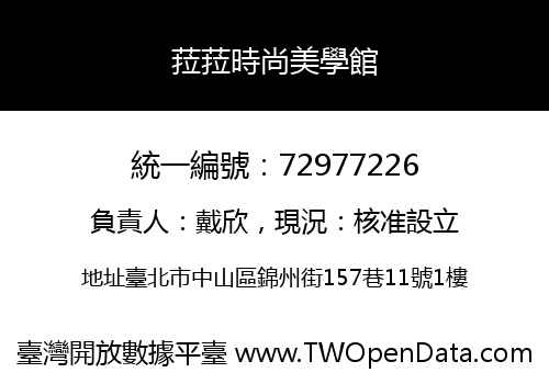 菈菈時尚美學館