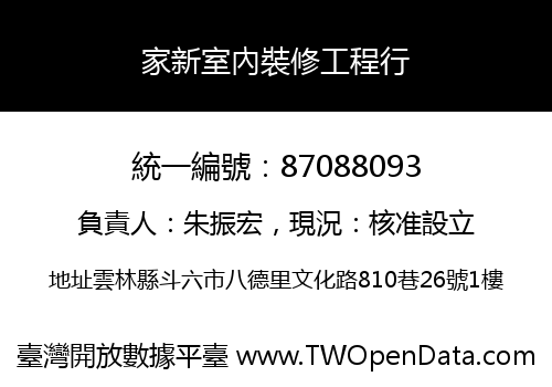 家新室內裝修工程行