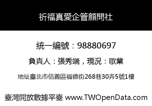 祈福真愛企管顧問社
