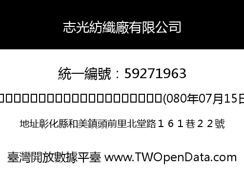 志光紡織廠有限公司