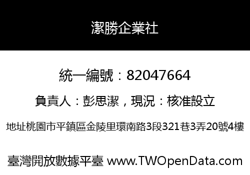 潔勝企業社