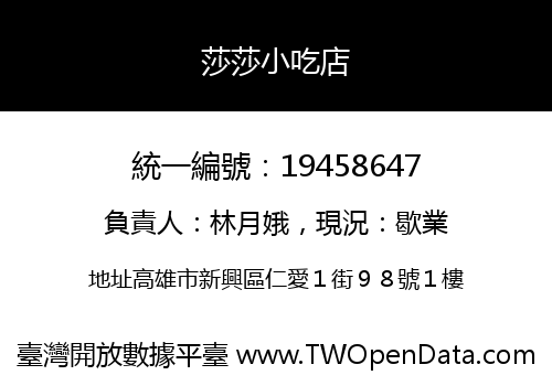 莎莎小吃店