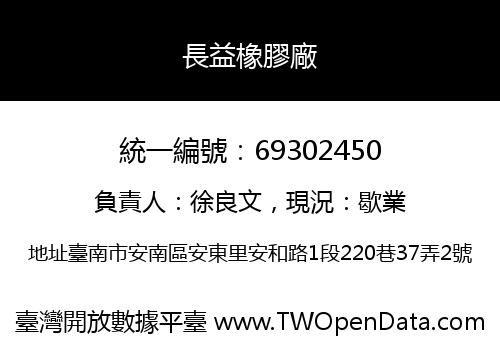 長益橡膠廠