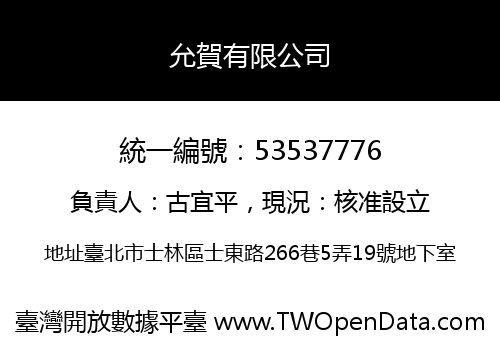 允賀有限公司