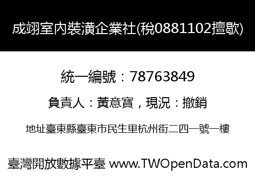 成翊室內裝潢企業社(稅0881102擅歇)