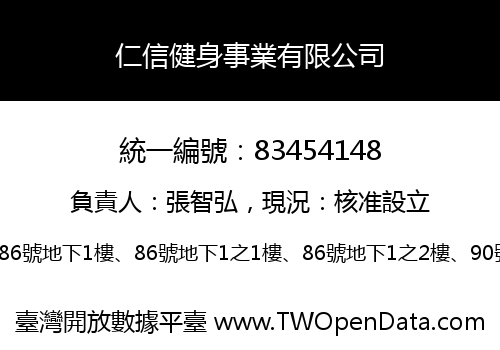 仁信健身事業有限公司