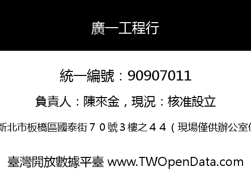 廣一工程行