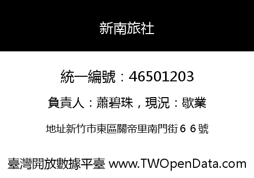 新南旅社