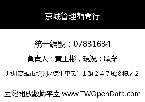 京城管理顧問行