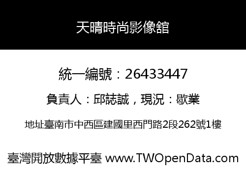 天晴時尚影像舘