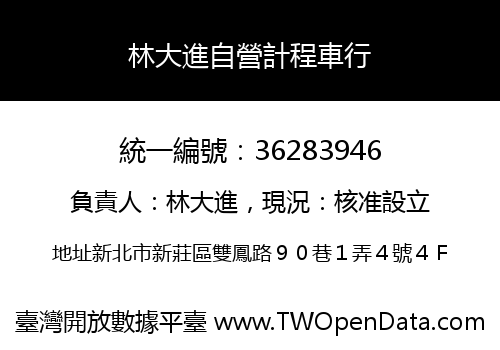 林大進自營計程車行