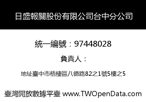 日盛報關股份有限公司台中分公司