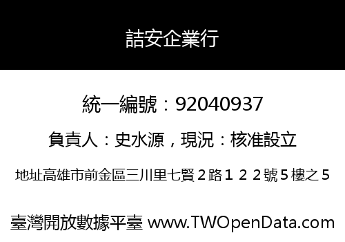 詰安企業行