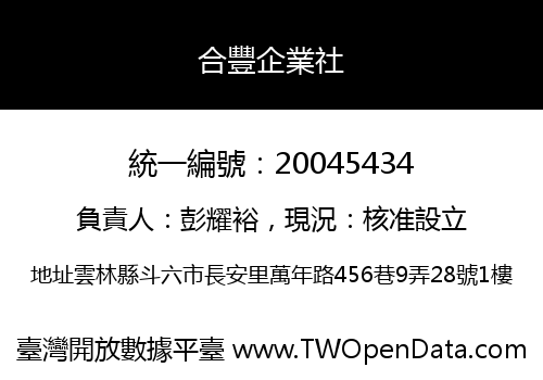 合豐企業社