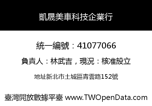 凱晟美車科技企業行