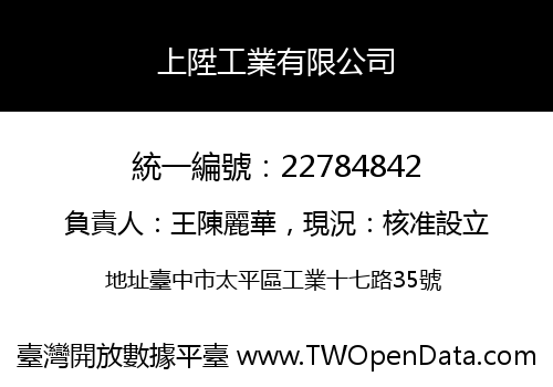 上陞工業有限公司
