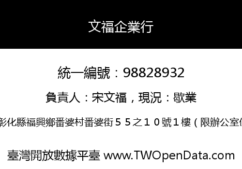 文福企業行