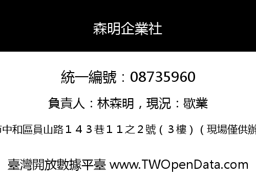 森明企業社