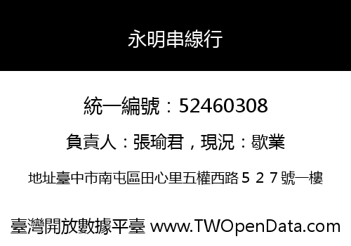 永明串線行