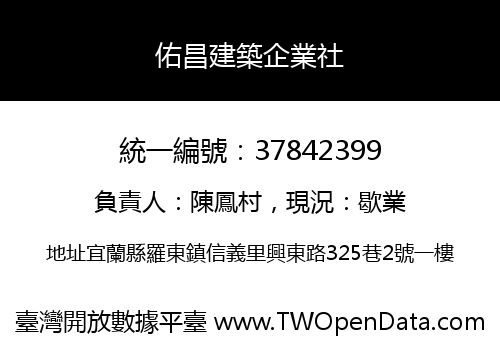 佑昌建築企業社
