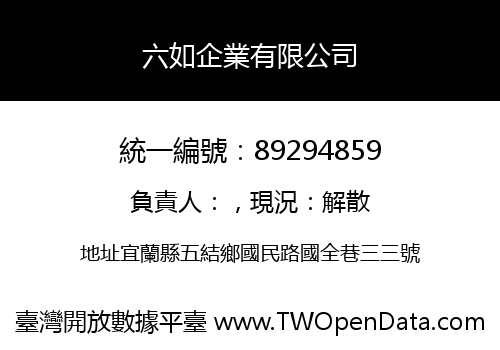 六如企業有限公司