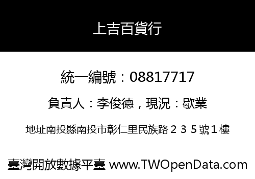 上吉百貨行