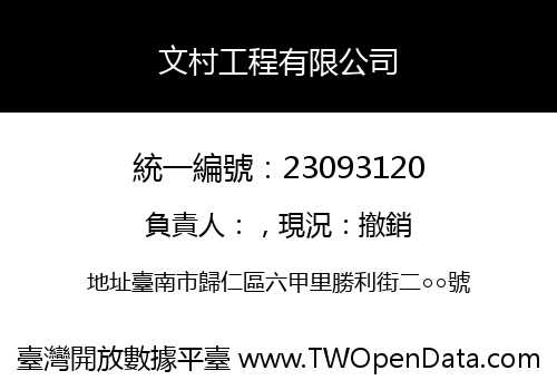 文村工程有限公司