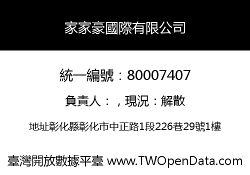 家家豪國際有限公司