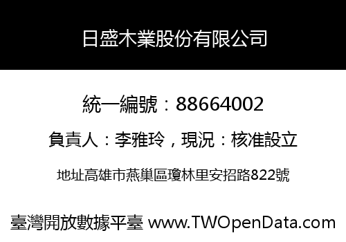 日盛木業股份有限公司