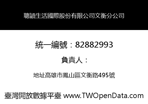 聰穎生活國際股份有限公司文衡分公司