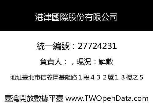 港津國際股份有限公司