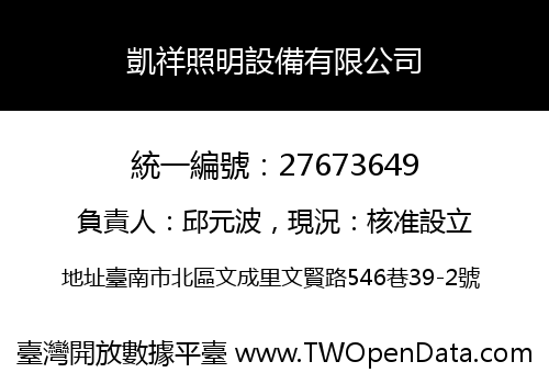 凱祥照明設備有限公司