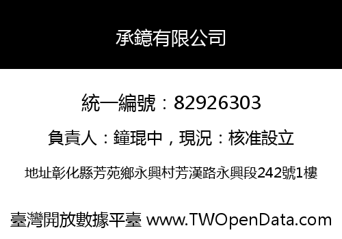 承鐿有限公司