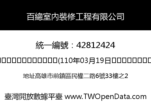 百總室內裝修工程有限公司