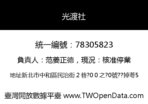 光渡社