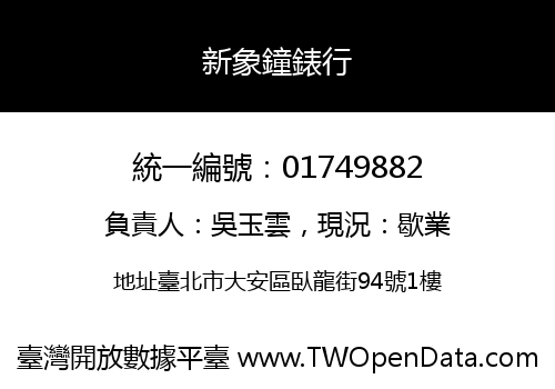 新象鐘錶行