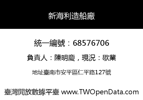 新海利造船廠