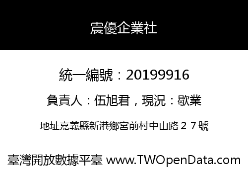 震優企業社