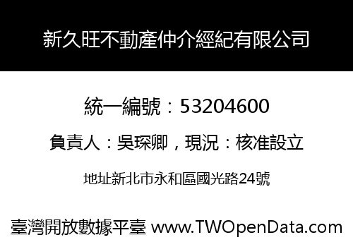 新久旺不動產仲介經紀有限公司