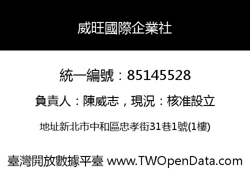 威旺國際企業社
