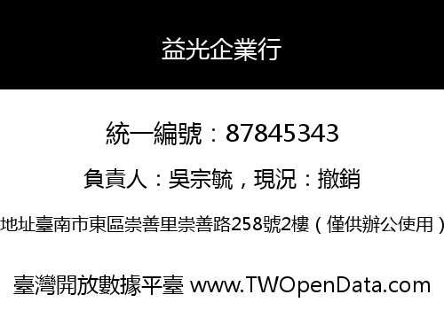 益光企業行