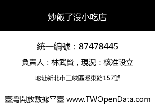 炒飯了沒小吃店
