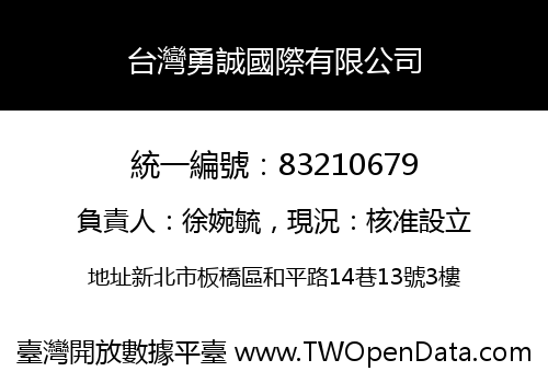 台灣勇誠國際有限公司