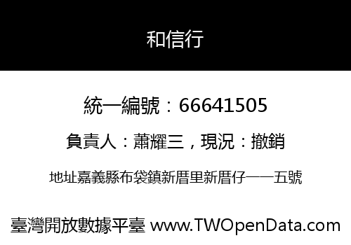 和信行