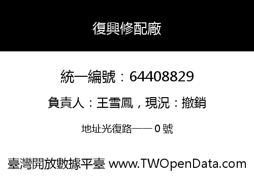 復興修配廠