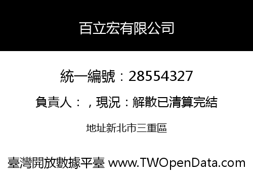 百立宏有限公司